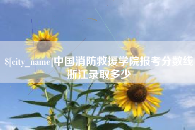 黔西南中国消防救援学院报考分数线浙江录取多少