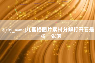 黔西南九宫格图片素材分解打开看是一张一张的