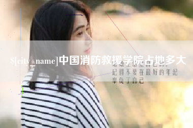 黔西南中国消防救援学院占地多大