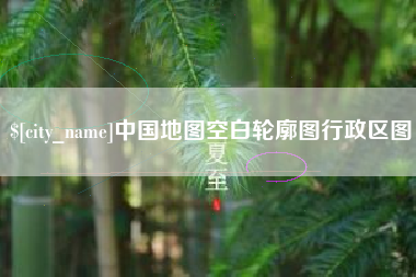 黔西南中国地图空白轮廓图行政区图
