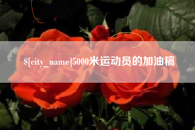 黔西南5000米运动员的加油稿