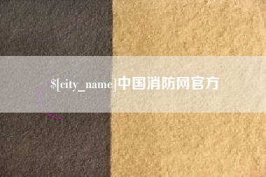 黔西南中国消防网官方
