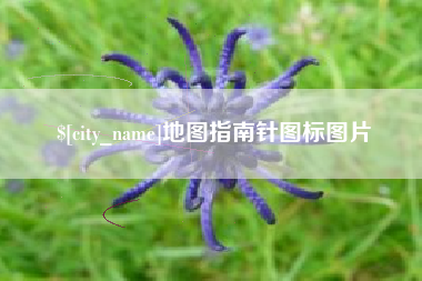 黔西南地图指南针图标图片
