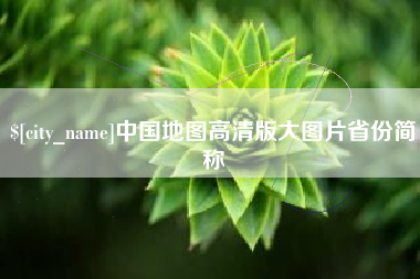 黔西南中国地图高清版大图片省份简称