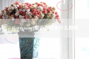 黔西南奥运连冠是什么意思