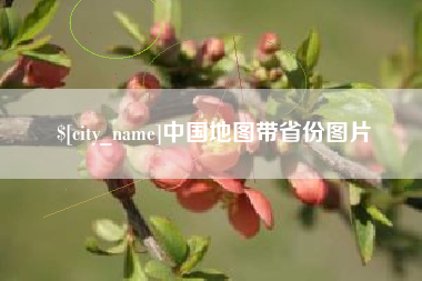 黔西南中国地图带省份图片