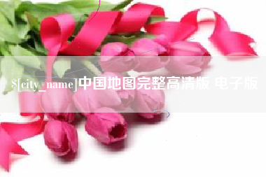 黔西南中国地图完整高清版 电子版