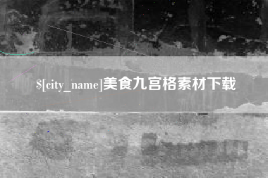 黔西南美食九宫格素材下载
