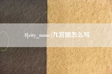 黔西南九宫图怎么写