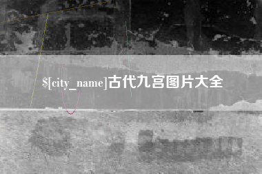 黔西南古代九宫图片大全