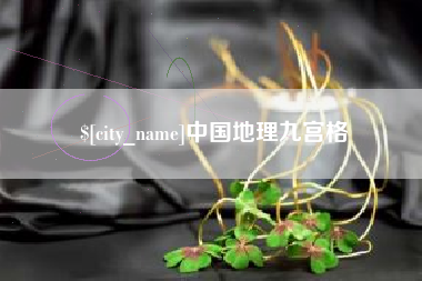 黔西南中国地理九宫格