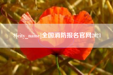 黔西南全国消防报名官网2021