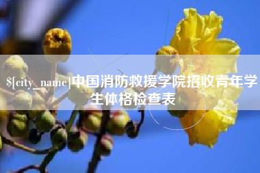 黔西南中国消防救援学院招收青年学生体格检查表