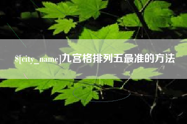 黔西南九宫格排列五最准的方法