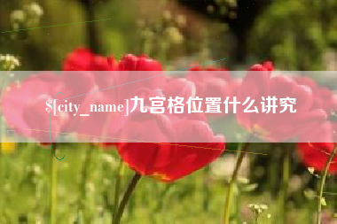黔西南九宫格位置什么讲究