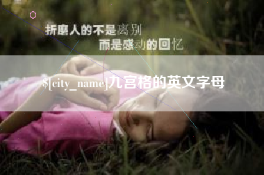 黔西南九宫格的英文字母