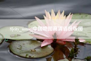 黔西南中国地图高清省份版图