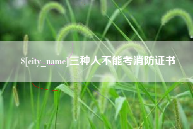 黔西南三种人不能考消防证书