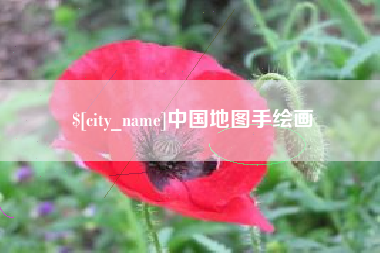 黔西南中国地图手绘画